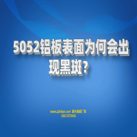 5052鋁板表面為何會(huì)出現(xiàn)黑斑？