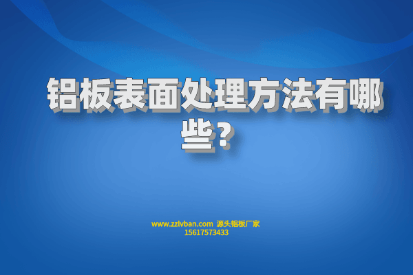 鋁板表面處理方法有哪些？