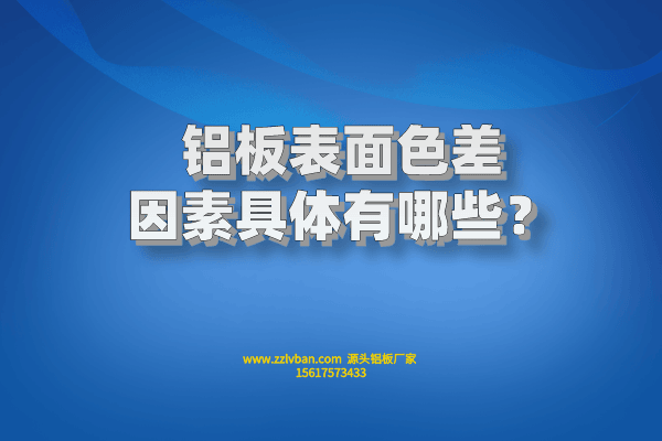 鋁板表面色差因素具體有哪些？