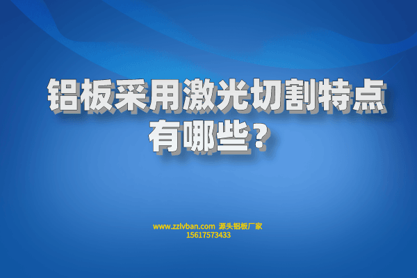 鋁板采用激光切割特點(diǎn)有哪些？