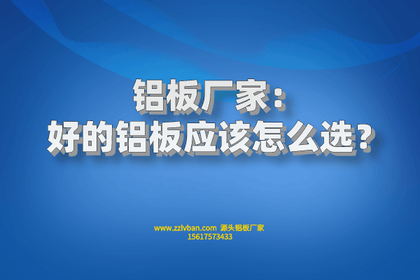 好的鋁板應(yīng)該怎么選？