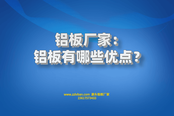 鋁板有哪些優(yōu)點(diǎn)？