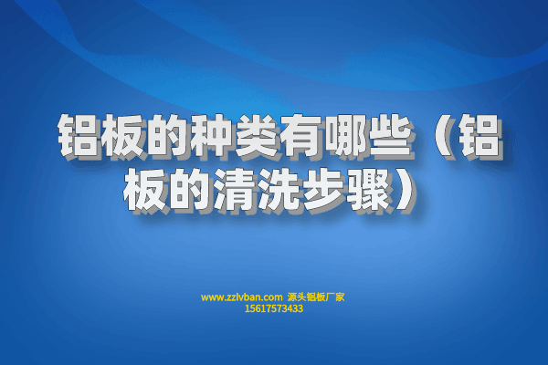 拉絲鋁板常見的原料有什么？