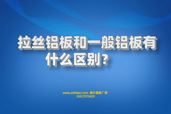 拉絲鋁板和一般鋁板有什么區(qū)別？    