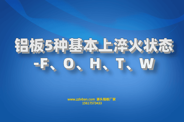 鋁板5種基本上淬火狀態(tài)-F、O、H、T、W