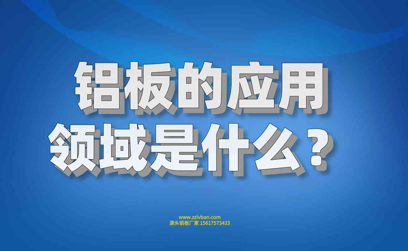 鋁板的應(yīng)用領(lǐng)域是什么？