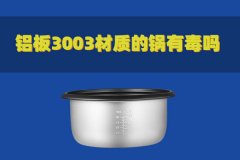 鋁板3003材質(zhì)的鍋有毒嗎？對人體有害嗎？