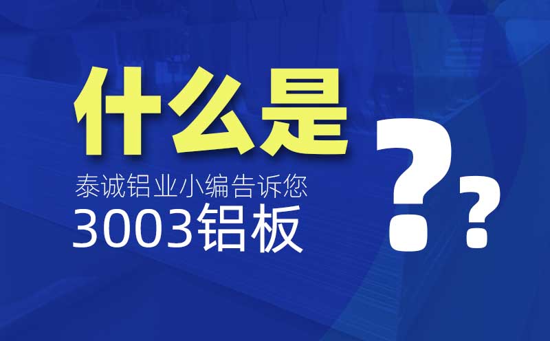 什么是3003鋁板？是什么意思？